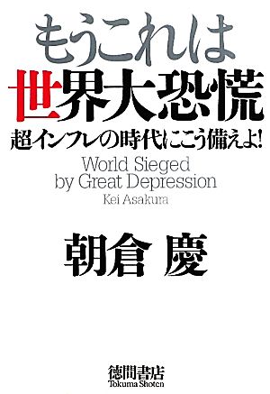 もうこれは世界大恐慌 超インフレの時代にこう備えよ！