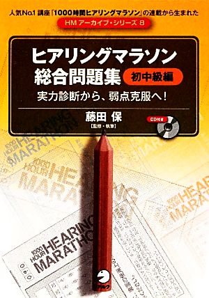 ヒアリングマラソン総合問題集 初中級編 実力診断から、弱点克服へ！ HMアーカイブ・シリーズ8