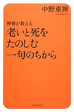 禅僧が教える老いと死をたのしむ一句のちから