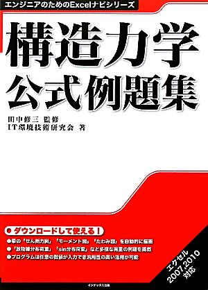 構造力学公式例題集 エンジニアのためのExcelナビシリーズ