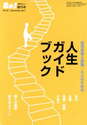 依存症者と家族 ACのための人生ガイドブック