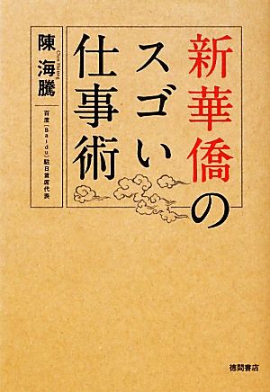 新華僑のスゴい仕事術