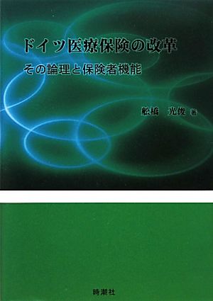 ドイツ医療保険の改革 その論理と保険者機能