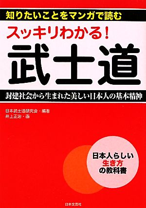 スッキリわかる！武士道封建社会から生まれた美しい日本人の基本精神知りたいことをマンガで読む