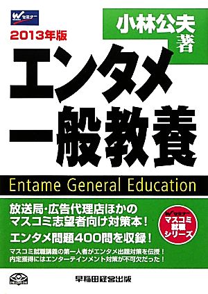 エンタメ一般教養(2013年版) マスコミ就職シリーズ