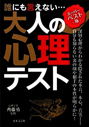 誰にも言えない…大人の心理テスト