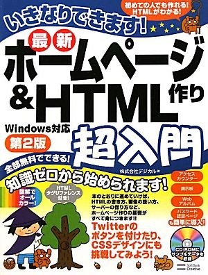 いきなりできます！最新ホームページ作り&HTML超入門 Windows対応