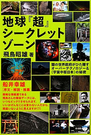 地球『超』シークレットゾーン闇の世界政府がひた隠すオーバーテクノロジー&“宇宙中枢日本