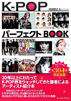 K-POPパーフェクトBOOK