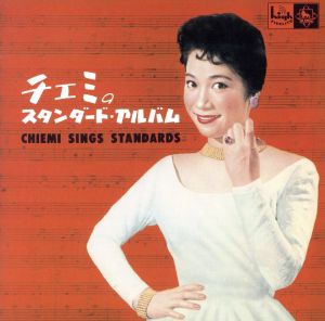 チエミのスタンダード・アルバム(SHM-CD)