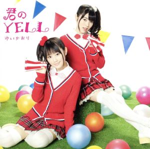 君のYELL(初回限定盤)(DVD付)