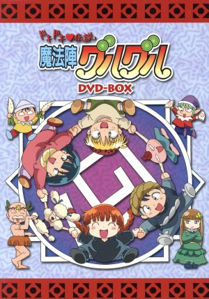 EMOTION the Best ドキドキ伝説 魔法陣グルグル DVD-BOX