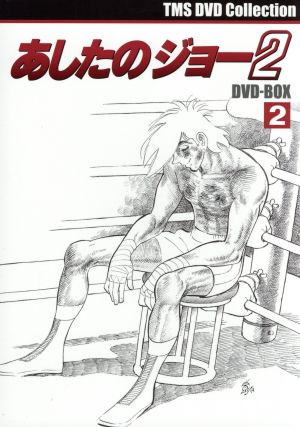 EMOTION the Best あしたのジョー2 DVD-BOX(2)