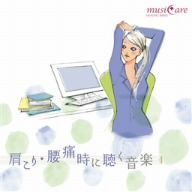 肩こり・腰痛時に聴く音楽