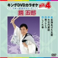 キングDVDカラオケHit4