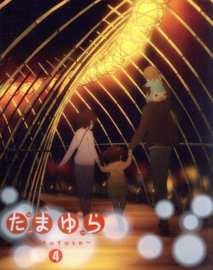 たまゆら～hitotose～ 第4巻(Blu-ray Disc)