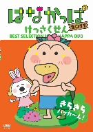 はなかっぱ2011 けっさくせん きらきら パッカ～ん！