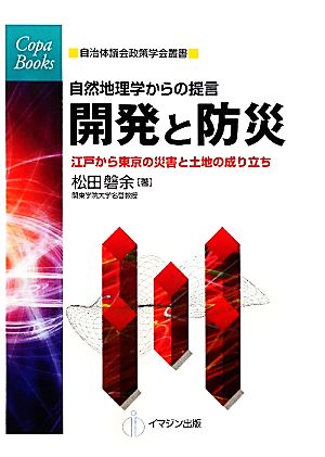 自然地理学からの提言 開発と防災 江戸から東京の災害と土地の成り立ち COPABOOKS自治体議会政策学会叢書