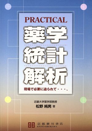 PRACTICAL薬学統計解析