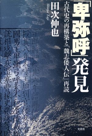 「卑弥呼」発見 古代史の再構築と「魏志倭人伝」再読