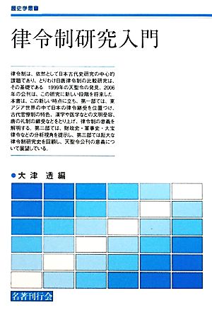 律令制研究入門歴史学叢書