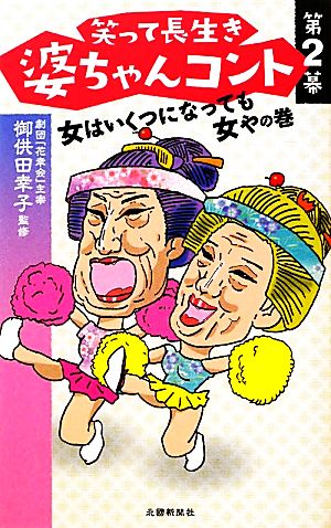 笑って長生き婆ちゃんコント(第2幕) 女はいくつになっても女やの巻