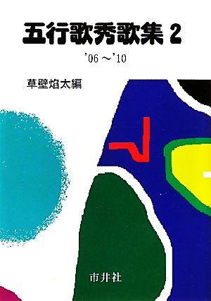 五行歌秀歌集(2) '06～'10