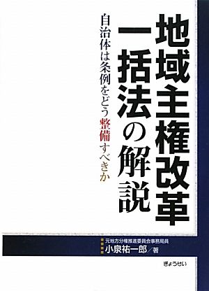 地域主権改革一活法の解説 自治体は条例をどう整備すべきか