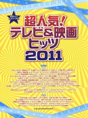 やさしいピアノソロ 超人気！テレビ&映画ヒッツ2011