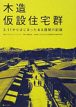 木造仮設住宅群 3・11からはじまったある建築の記録