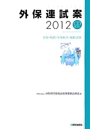 外保連試案(2012) 手術・処置・生体検査・麻酔試案