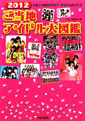 2012ご当地アイドル大図鑑U.M.U AWARD 2011オフィシャルブック