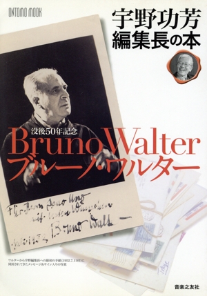 宇野功芳編集長の本 没後50周年記念 ブルーノ・ワルター ONTOMO MOOK