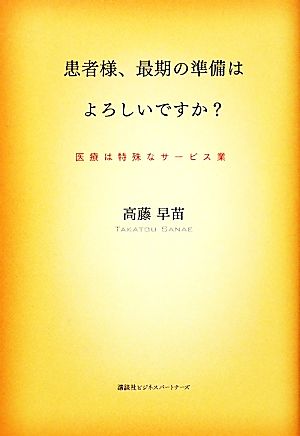 患者様、最期の準備はよろしいですか？ 医療は特殊なサービス業