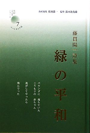 緑の平和 藤貫陽一詩集 新鋭・こころシリーズ7