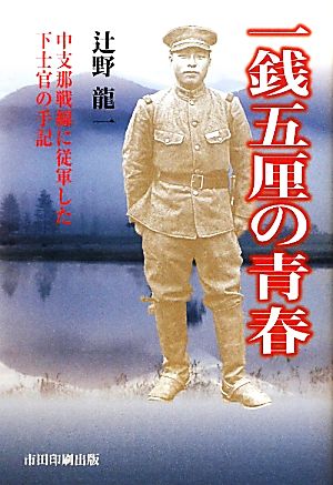 一銭五厘の青春 中支那戦線に従軍した下士官の手記