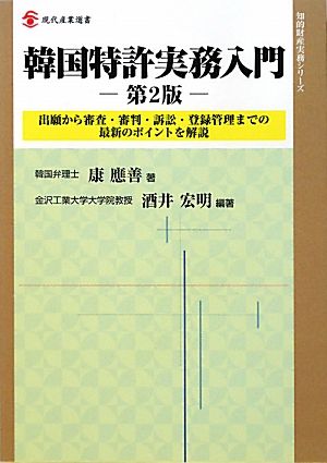 韓国特許実務入門 出願から審査・審判・訴訟・登録管理までの最新のポイントを解説 現代産業選書 知的財産実務シリーズ