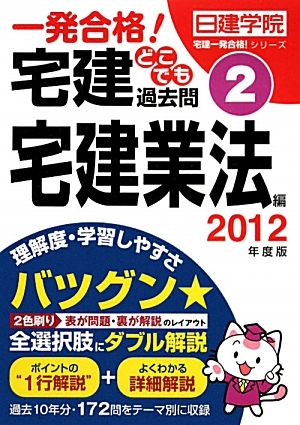 一発合格！宅建どこでも過去問 2012年度版(2) 宅建業法編 日建学院「宅建一発合格！」シリーズ