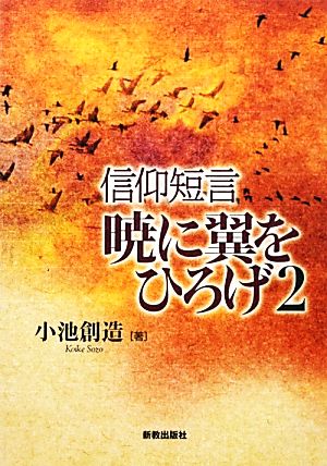 信仰短言 暁に翼をひろげ(2)