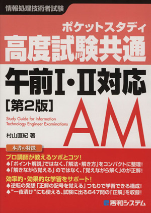 ポケットスタディ高度試験共通午前1・2対応