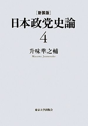 日本政党史論(4) 原敬の時代