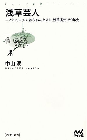 浅草芸人 エノケン、ロッパ、欽ちゃん、たけし、浅草演芸150年史 マイナビ新書