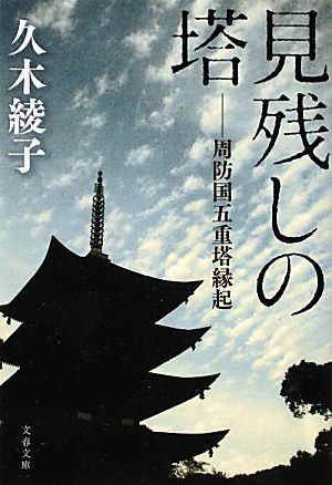 見残しの塔 周防国五重塔縁起 文春文庫