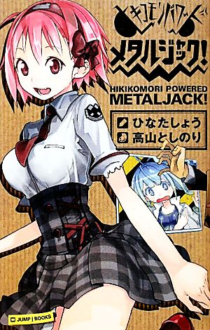 メタルジャック！ ヒキコモリパワード JUMP j BOOKS