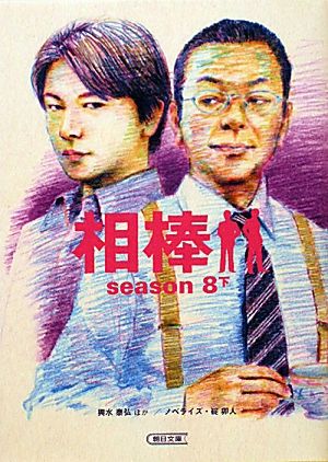 相棒 season8(下)朝日文庫