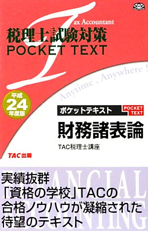 税理士試験対策 ポケットテキスト 財務諸表論(平成24年度版) 税理士試験対策POCKET TEXT