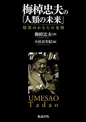 梅棹忠夫の「人類の未来」 暗黒のかなたの光明