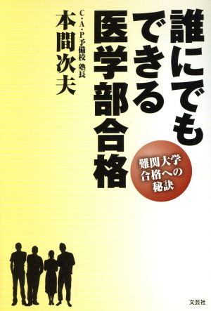 誰にでもできる医学部合格 難関大学合格への秘訣