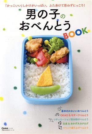 男の子のおべんとうBOOK