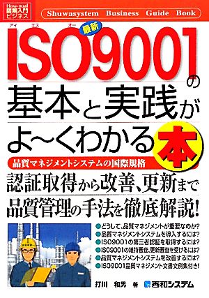 図解入門ビジネス 最新 ISO9001の基本と実践がよ～くわかる本 How-nual Business Guide Book